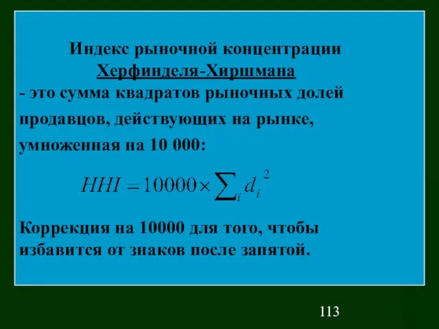 Индекс рыночной концентрации Херфинделя-Хиршмана - это сумма квадратов рыночных долей продавцов, действующих