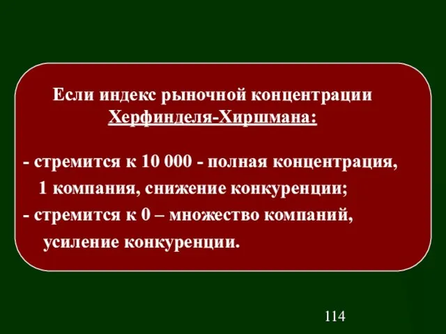 Если индекс рыночной концентрации Херфинделя-Хиршмана: стремится к 10 000 - полная концентрация,