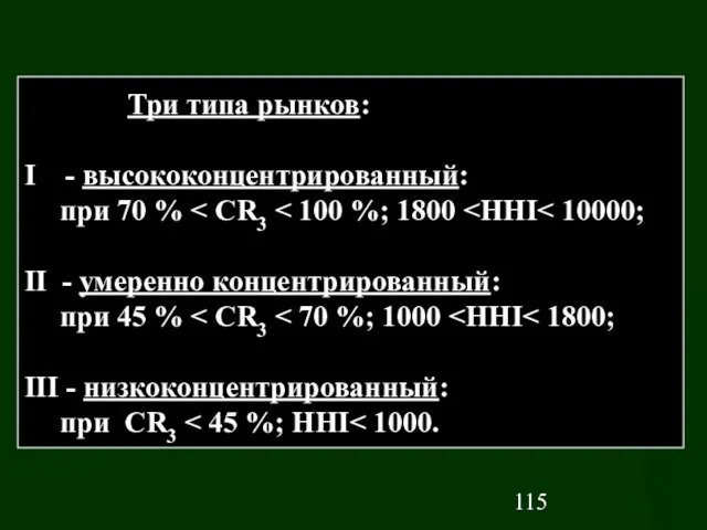 Три типа рынков: I - высококонцентрированный: при 70 % II - умеренно