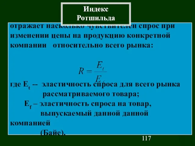 отражает насколько чувствителен спрос при изменении цены на продукцию конкретной компании относительно