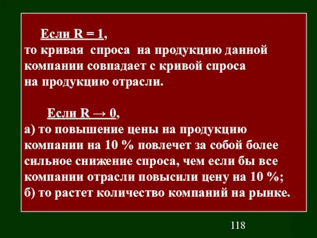 Если R = 1, то кривая спроса на продукцию данной компании совпадает