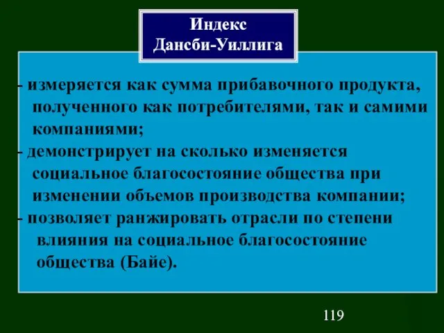 измеряется как сумма прибавочного продукта, полученного как потребителями, так и самими компаниями;