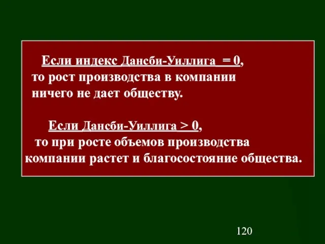 Если индекс Дансби-Уиллига = 0, то рост производства в компании ничего не