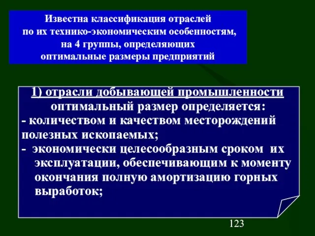 1) отрасли добывающей промышленности оптимальный размер определяется: - количеством и качеством месторождений