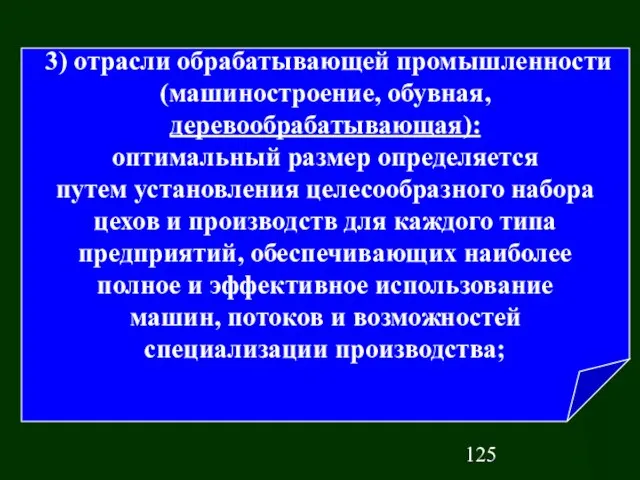 3) отрасли обрабатывающей промышленности (машиностроение, обувная, деревообрабатывающая): оптимальный размер определяется путем установления