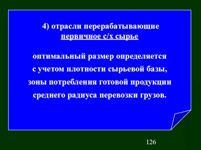 4) отрасли перерабатывающие первичное с/х сырье оптимальный размер определяется с учетом плотности