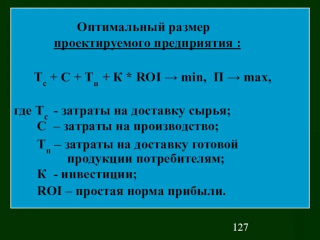 Оптимальный размер проектируемого предприятия : Тс + С + Тп + К