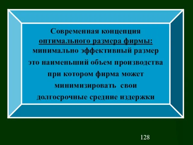 Современная концепция оптимального размера фирмы: минимально эффективный размер это наименьший объем производства