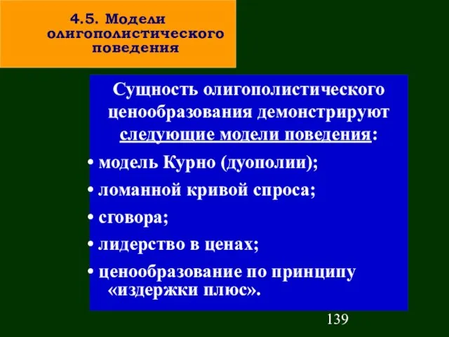 Сущность олигополистического ценообразования демонстрируют следующие модели поведения: модель Курно (дуополии); ломанной кривой