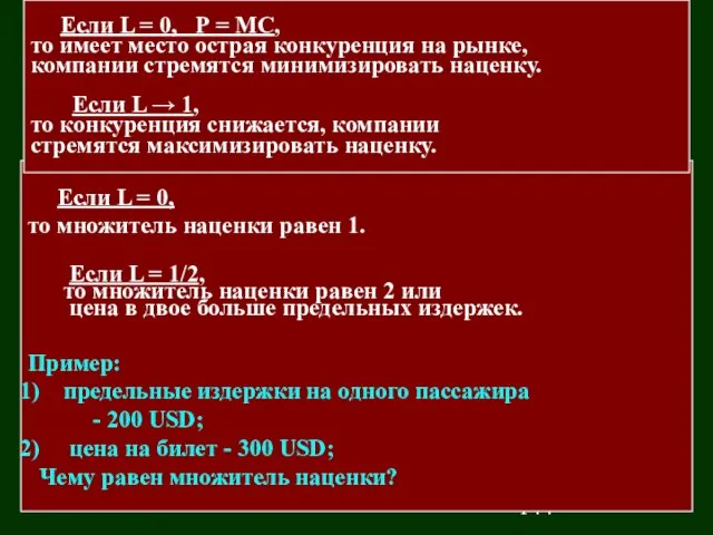 Если L = 0, то множитель наценки равен 1. Если L =