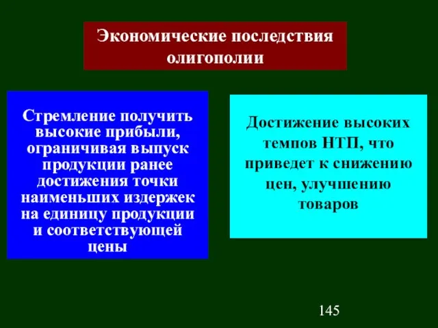 Экономические последствия олигополии Достижение высоких темпов НТП, что приведет к снижению цен,