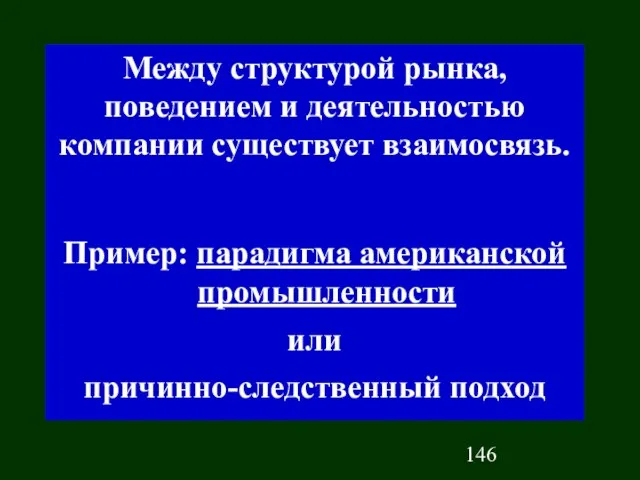 Между структурой рынка, поведением и деятельностью компании существует взаимосвязь. Пример: парадигма американской промышленности или причинно-следственный подход