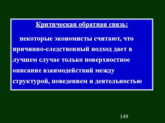 Критическая обратная связь: некоторые экономисты считают, что причинно-следственный подход дает в лучшем