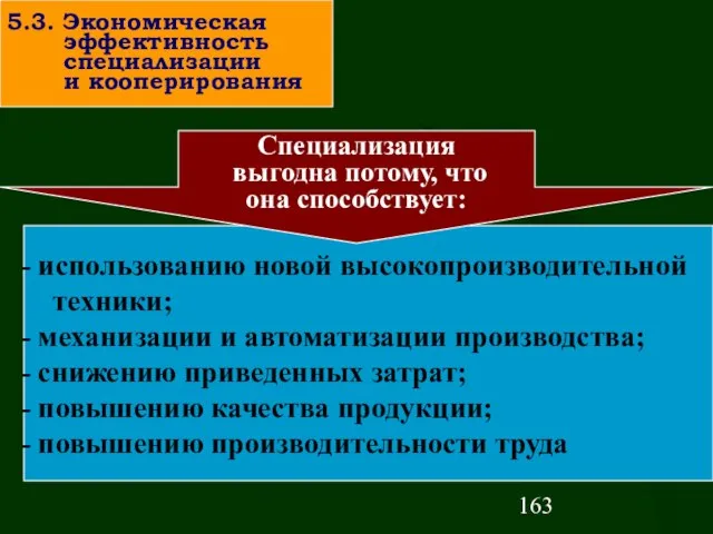 использованию новой высокопроизводительной техники; механизации и автоматизации производства; снижению приведенных затрат; повышению