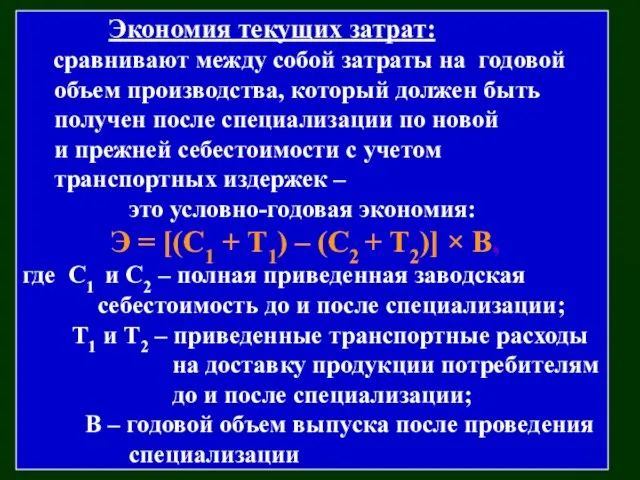 Экономия текущих затрат: сравнивают между собой затраты на годовой объем производства, который