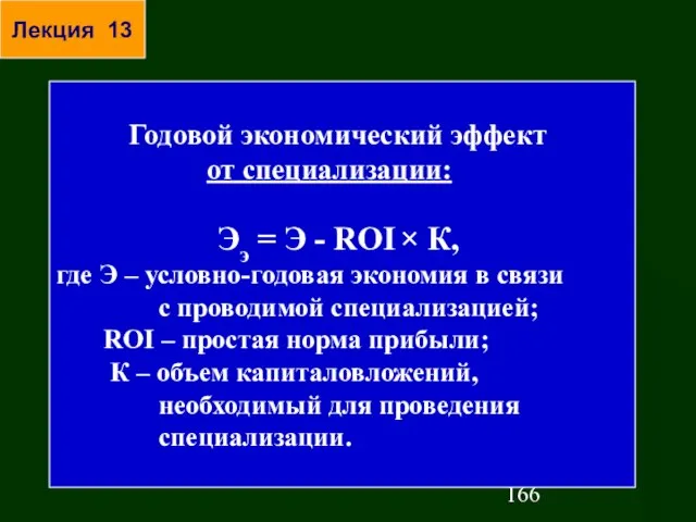 Годовой экономический эффект от специализации: Ээ = Э - ROI × К,