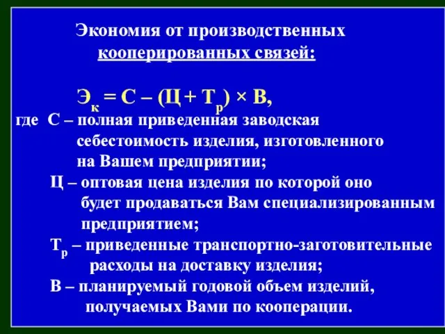 Экономия от производственных кооперированных связей: Эк = С – (Ц + Тр)