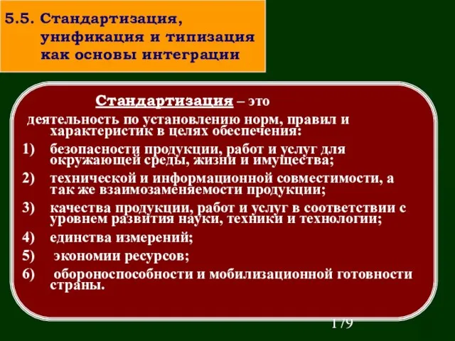 Стандартизация – это деятельность по установлению норм, правил и характеристик в целях