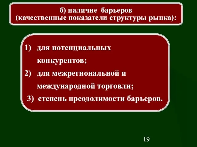 для потенциальных конкурентов; для межрегиональной и международной торговли; 3) степень преодолимости барьеров.