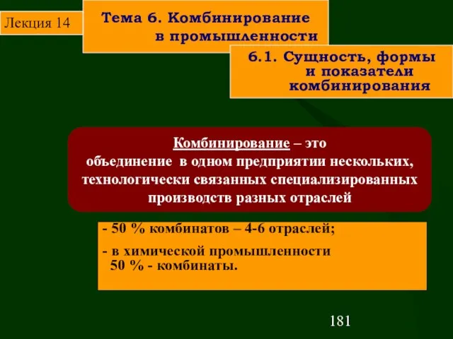 Комбинирование – это объединение в одном предприятии нескольких, технологически связанных специализированных производств