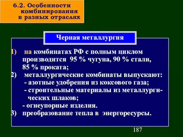 на комбинатах РФ с полным циклом производится 95 % чугуна, 90 %