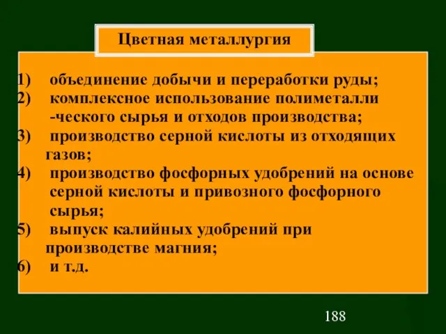 объединение добычи и переработки руды; комплексное использование полиметалли -ческого сырья и отходов