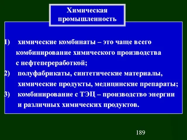 химические комбинаты – это чаще всего комбинирование химического производства с нефтепереработкой; полуфабрикаты,