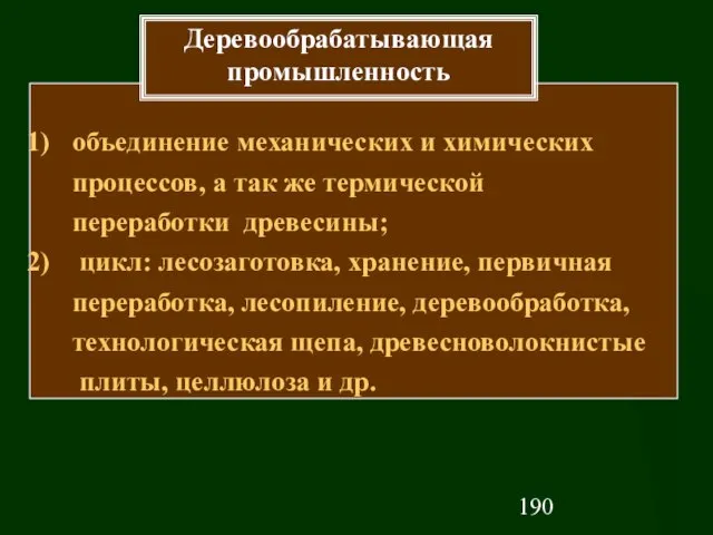 объединение механических и химических процессов, а так же термической переработки древесины; цикл: