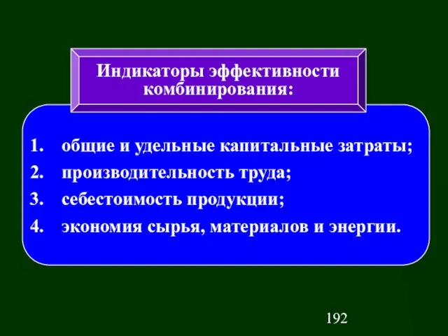 общие и удельные капитальные затраты; производительность труда; себестоимость продукции; экономия сырья, материалов