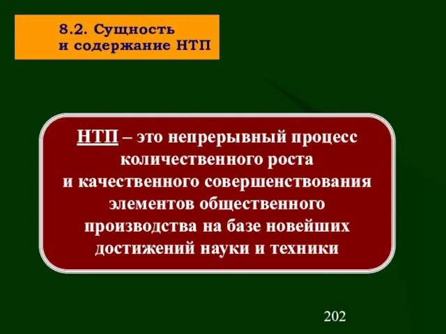 8.2. Сущность и содержание НТП НТП – это непрерывный процесс количественного роста