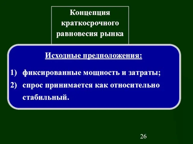 Концепция краткосрочного равновесия рынка Исходные предположения: фиксированные мощность и затраты; спрос принимается как относительно стабильный.