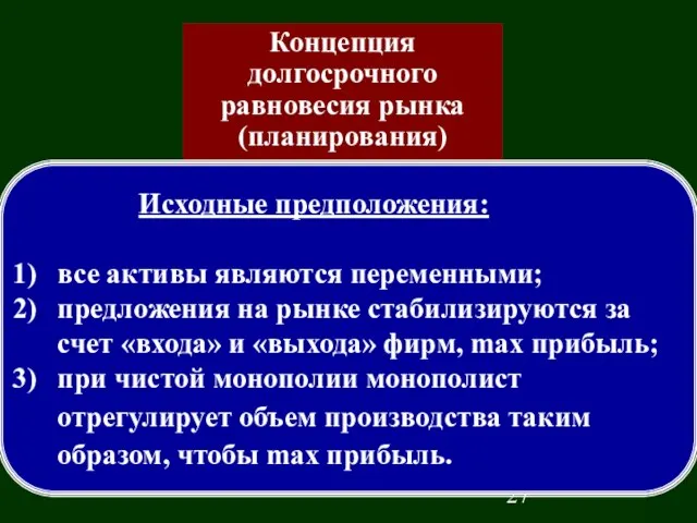 Концепция долгосрочного равновесия рынка (планирования) Исходные предположения: все активы являются переменными; предложения