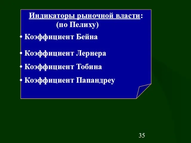 Индикаторы рыночной власти: (по Пелиху) Коэффициент Бейна Коэффициент Лернера Коэффициент Тобина Коэффициент Папандреу