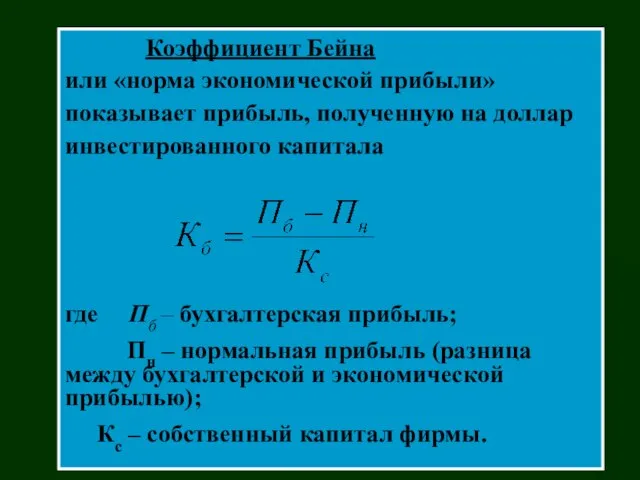 Коэффициент Бейна или «норма экономической прибыли» показывает прибыль, полученную на доллар инвестированного