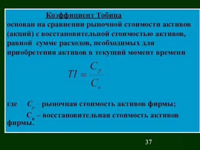 Коэффициент Тобина основан на сравнении рыночной стоимости активов (акций) с восстановительной стоимостью