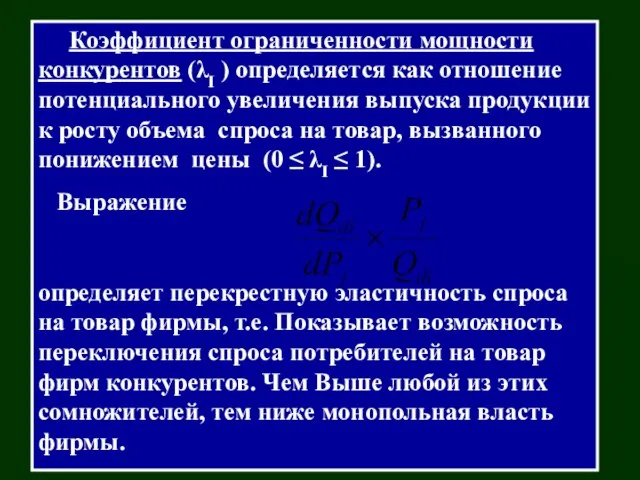 Коэффициент ограниченности мощности конкурентов (λI ) определяется как отношение потенциального увеличения выпуска