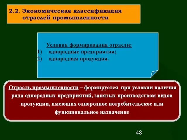 Условия формирования отрасли: однородные предприятия; однородная продукция. 2.2. Экономическая классификация отраслей промышленности