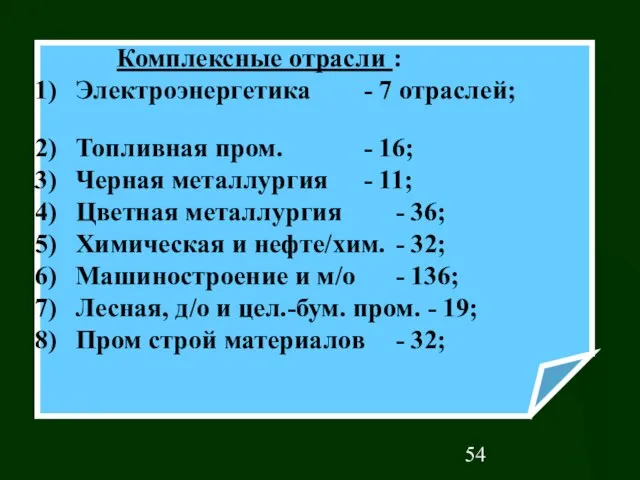 Комплексные отрасли : Электроэнергетика - 7 отраслей; Топливная пром. - 16; Черная