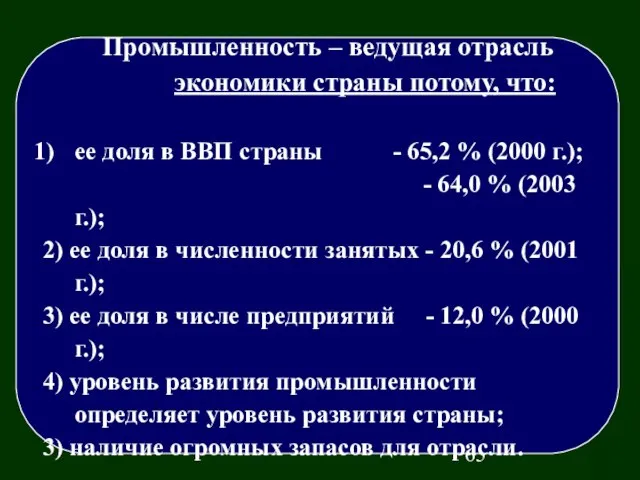 Промышленность – ведущая отрасль экономики страны потому, что: ее доля в ВВП