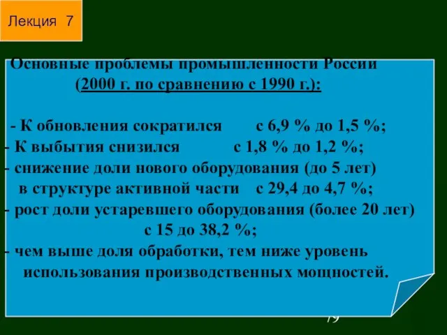 Основные проблемы промышленности России (2000 г. по сравнению с 1990 г.): -