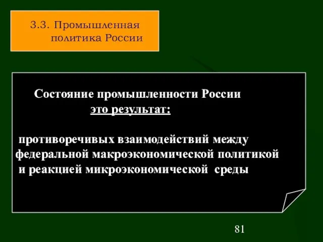 Состояние промышленности России это результат: противоречивых взаимодействий между федеральной макроэкономической политикой и