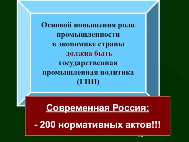 Основой повышения роли промышленности в экономике страны должна быть государственная промышленная политика