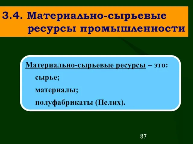 3.4. Материально-сырьевые ресурсы промышленности Материально-сырьевые ресурсы – это: сырье; материалы; полуфабрикаты (Пелих).