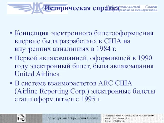 Концепция электронного билетооформления впервые была разработана в США на внутренних авиалиниях в