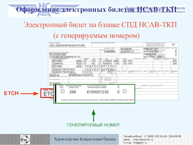 Оформление электронных билетов НСАВ-ТКП Электронный билет на бланке СПД НСАВ-ТКП (с генерируемым номером)