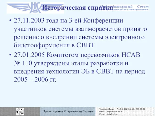 27.11.2003 года на 3-ей Конференции участников системы взаиморасчетов принято решение о внедрении