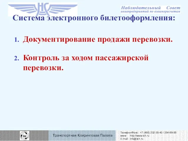 Документирование продажи перевозки. Контроль за ходом пассажирской перевозки. Система электронного билетооформления: