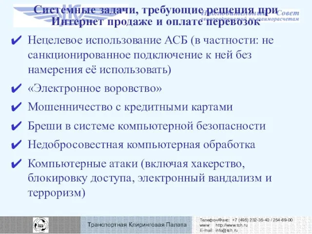 Системные задачи, требующие решения при Интернет продаже и оплате перевозок Нецелевое использование