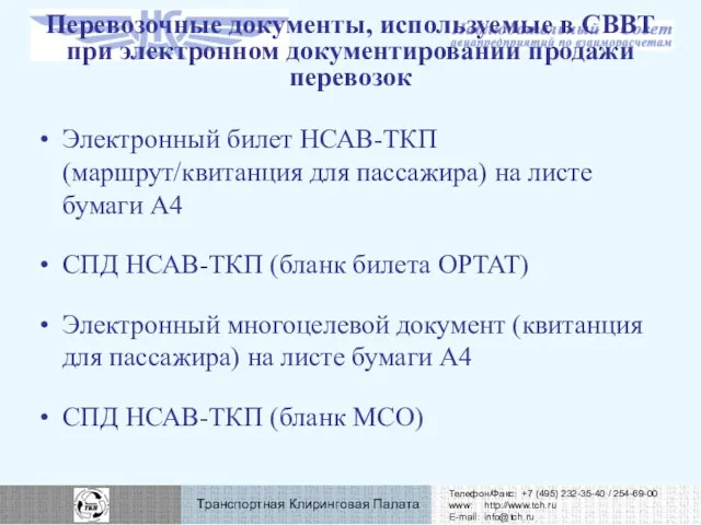 Перевозочные документы, используемые в СВВТ при электронном документировании продажи перевозок Электронный билет