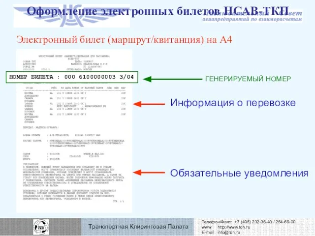 Оформление электронных билетов НСАВ-ТКП Электронный билет (маршрут/квитанция) на А4 НОМЕР БИЛЕТА : 000 6100000003 3/04